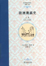 欧洲漫画史  上  古代-1848年年 封面
