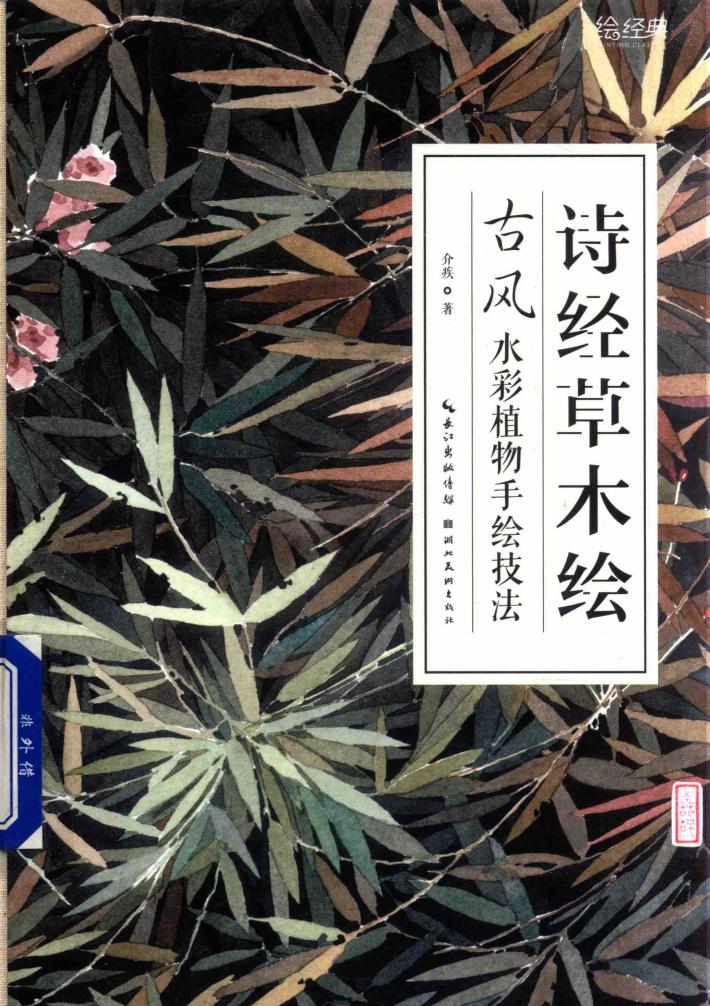 诗经草木绘  古风水彩植物手绘技法 封面