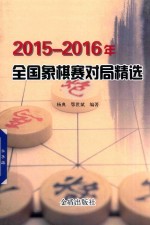 2015-2016年全国象棋赛对局精选 封面