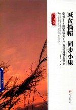 减贫摘帽  同步小康  贵州十个国家扶贫工作重点县减贫研究  江口卷 封面