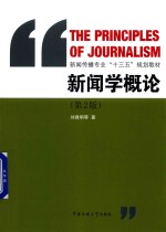新闻学概论  第2版 封面