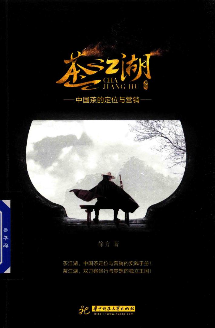 茶江湖  中国茶的定位与营销 封面