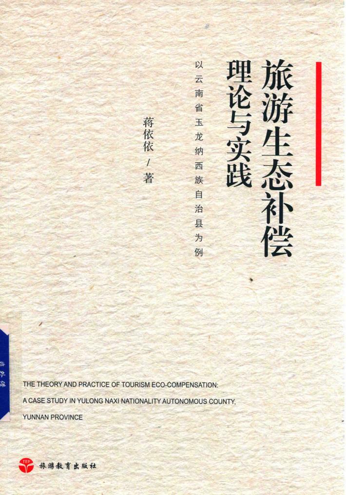 旅游生态补偿理论与实践  以云南省玉龙纳西族自治县为例 封面