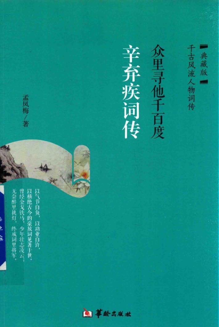 辛弃疾词传  众里寻他千百度  典藏版 封面