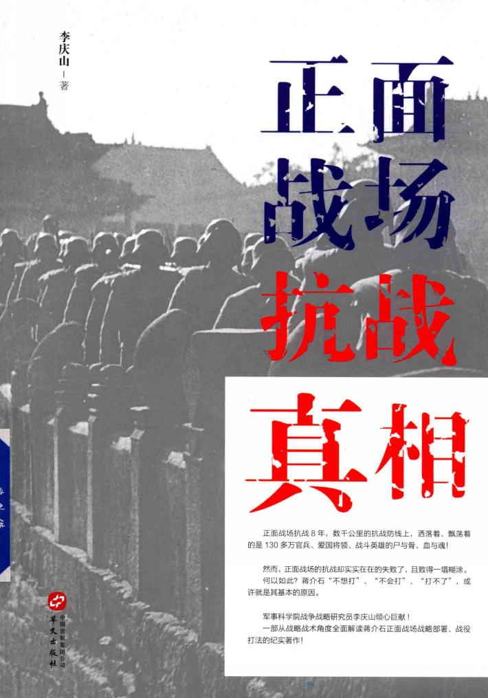 正面战场抗战真相 封面