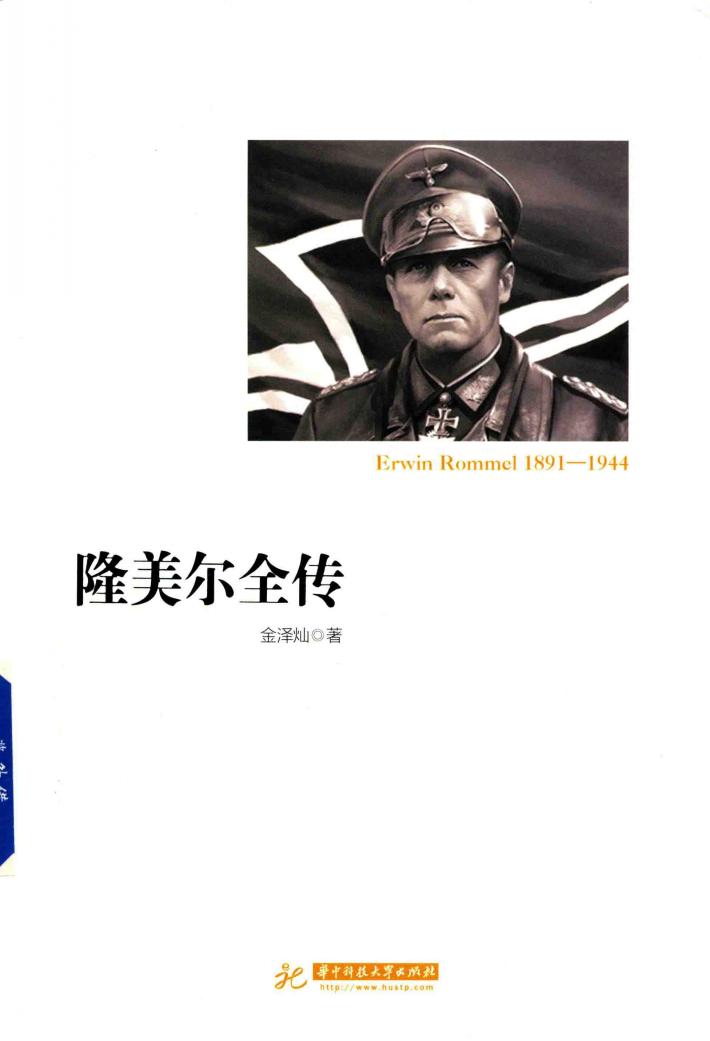 隆美尔全传 封面