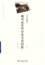 衢州水亭门历史文化街区  坊巷遗韵  上 封面