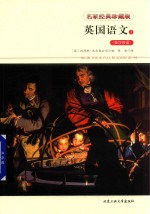 英国语文  1  英汉双语 封面