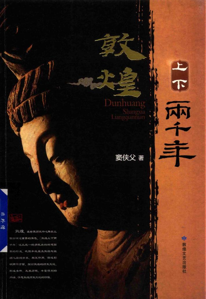 敦煌上下两千年 封面
