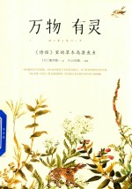 万物有灵  诗经里的草木鸟兽鱼虫 封面