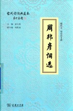 周邦彦词选 封面