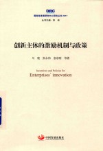 2017国务院发展研究中心研究丛书  创新主体的激励机制与政策 封面