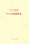 3CY-23-4B式自行高炮技术说明书  1PJI33M式炮瞄雷达 封面