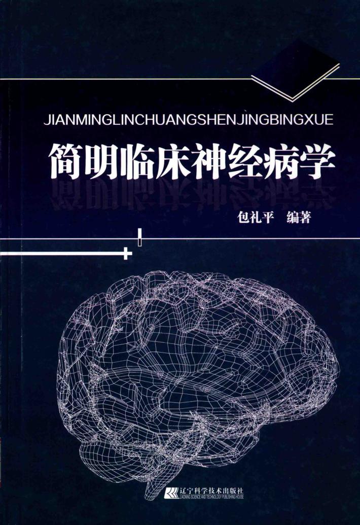 简明临床神经病学 封面