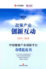 2015-2016中国健康产业创新平台奇璞蓝皮书  政策产业创新互动 封面