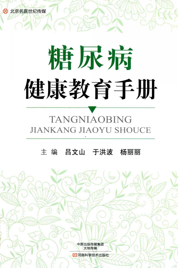 糖尿病健康教育手册 封面