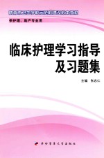 临床护理学习指导及习题集  供护理、助产专业用 封面