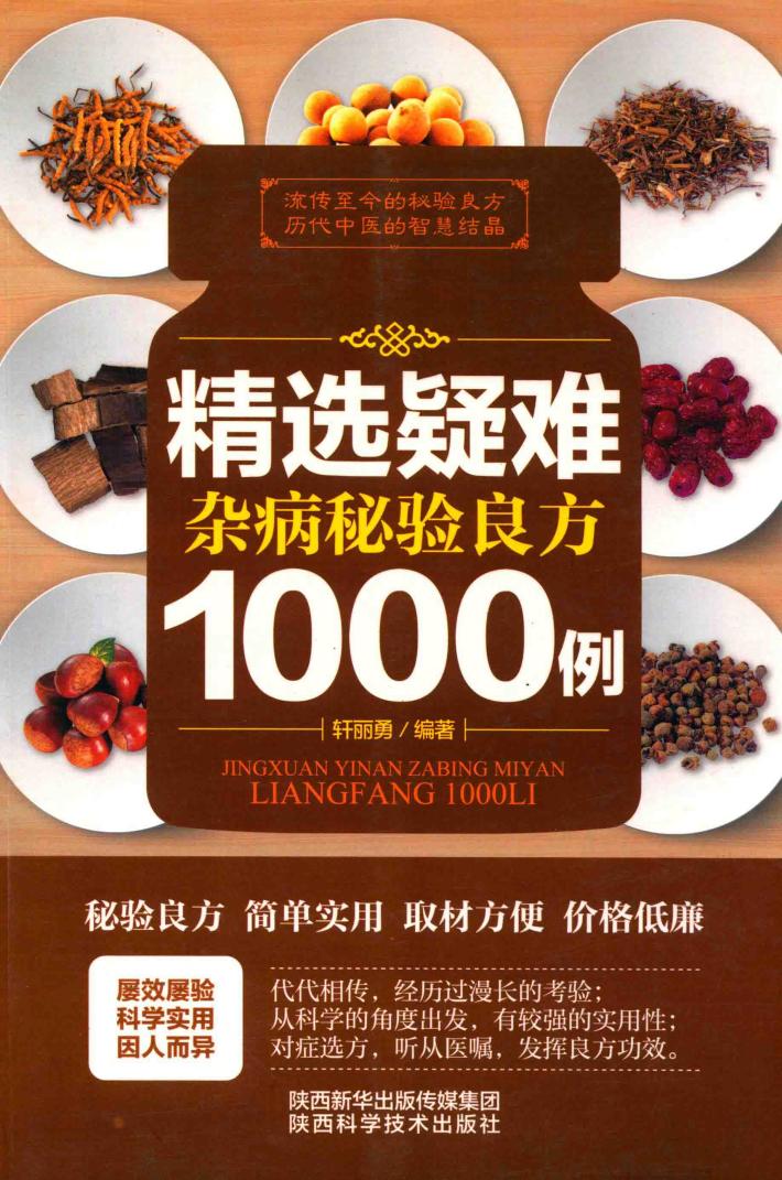 精选疑难杂病秘验良方1000例 封面