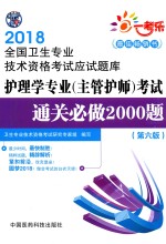 2018全国卫生专业技术资格考试应试题库  护理学专业（主管护师）考试  通关必做2000题  第6版 封面