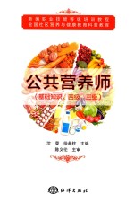 公共营养师  基础知识、四级、三级 封面