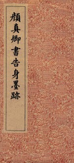 颜真卿书告身墨迹 封面