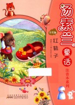 汤素兰童话注音本系列  红鞋子  美绘版 封面