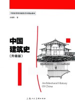 中国建筑史  升级版 封面