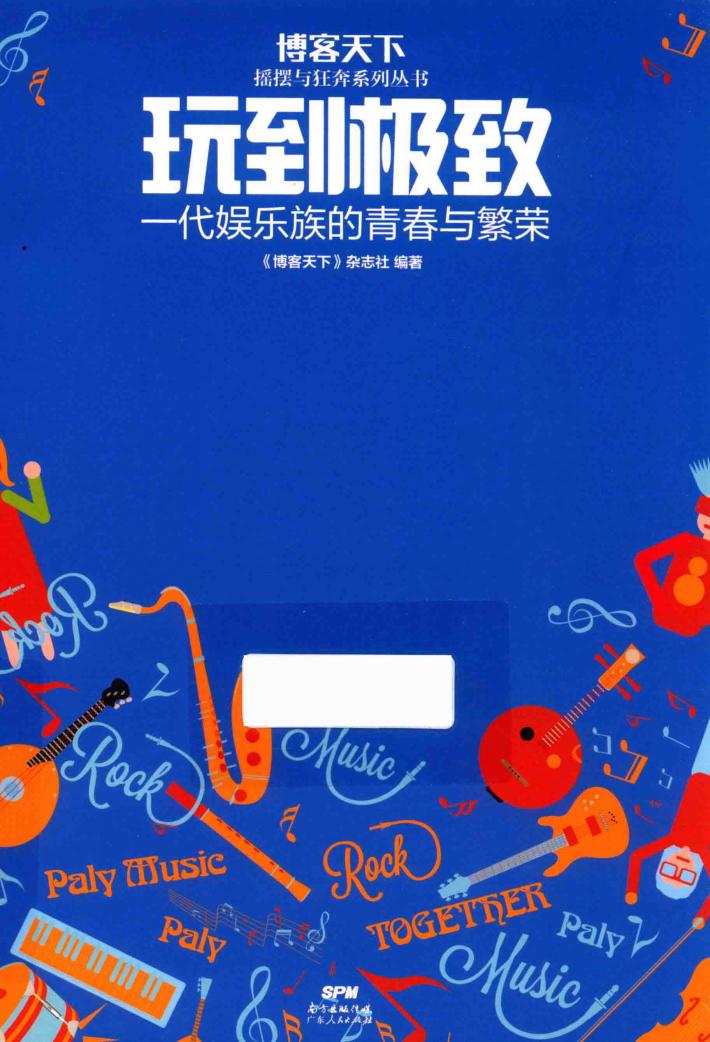 玩到极致  一代娱乐族的青春与繁荣 封面