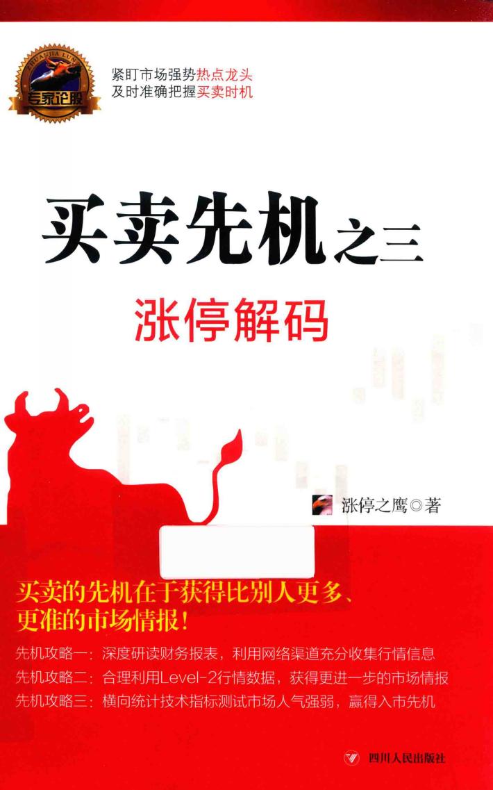 买卖先机  3  涨停解码 封面
