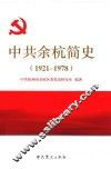 中共余杭简史  1921-1978 封面