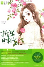 意林致青春系列  折星时代  2  青春校园文学 封面