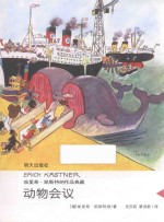 埃里希·凯斯特纳作品典藏  动物会议 封面