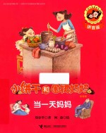 小饼干和围裙妈妈  当一天妈妈  拼音版 封面