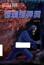 我们爱科学  精品科普书系  秘境大探险  惊魂怪异洞 封面