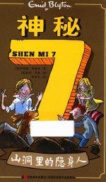 神秘  7  山洞里的隐身人 封面