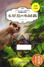 不好惹的小树螽 封面