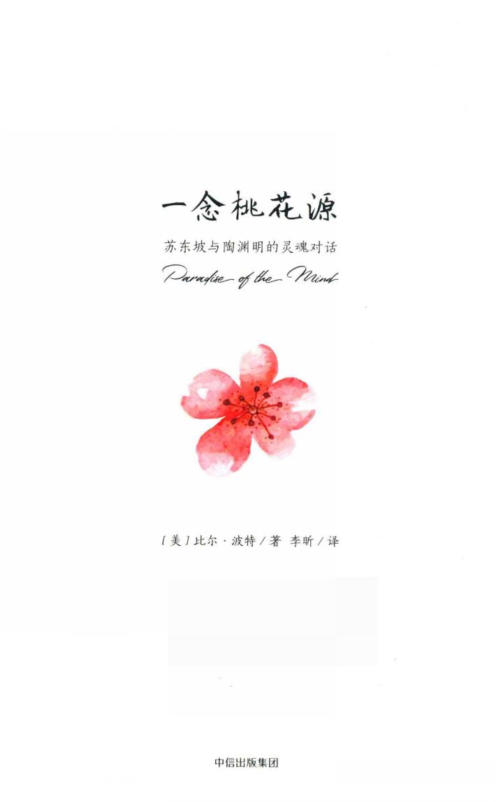 一念桃花源 苏东坡与陶渊明的灵魂对话 封面