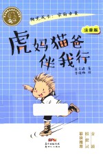 肖云峰阳光成长小说系列  虎妈猫爸伴我行 封面