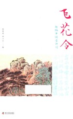 飞花令  趣编中国古诗词 封面