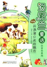 汤素兰童话注音本系列  开满蒲公英的地方 封面