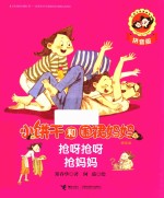 小饼干和围裙妈妈  拼音版  抢呀抢呀抢妈妈 封面