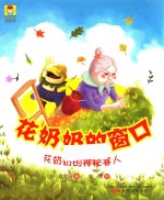 最小孩童书  最幻想系列  花奶奶的窗口  花奶奶的神秘客人 封面