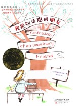 国际大奖小说  我是你的隐形朋友 封面