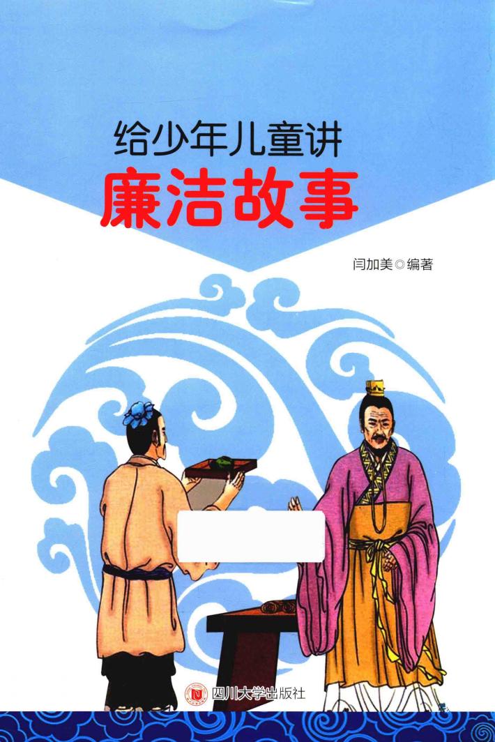 给少年儿童讲廉洁故事 封面