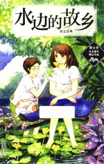 水边的故乡 封面