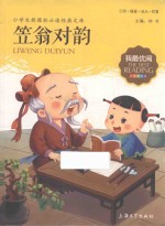 小学生新课标必读经典文库  笠翁对韵  我最优阅  注音美绘版 封面