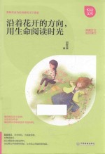沿着花开的方向，用生命阅读时光 封面