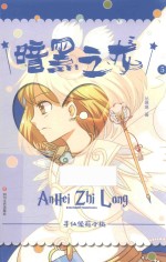 寻仙使苑小桃  5  暗黑之龙 封面