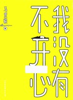 我没有不开心 封面