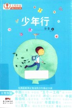 大奖作家励志小说书系  少行 封面
